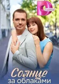 Солнце за облаками