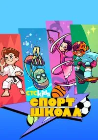 Спортшкола (2024)